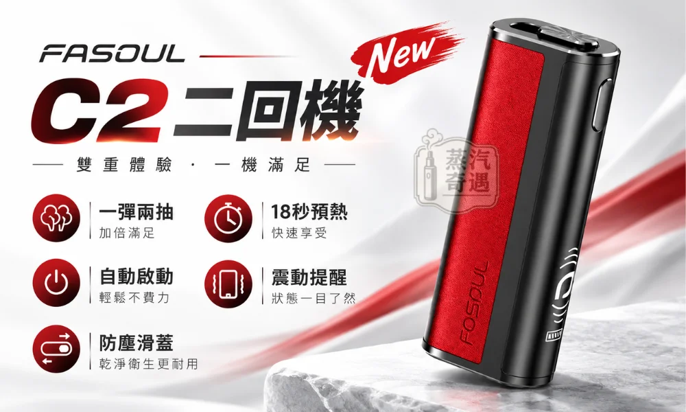 Fasoul C2 二回機 加熱菸主機-黑紅色-台灣加熱菸專賣店現貨