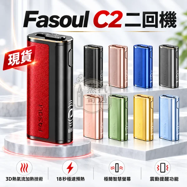 Fasoul C2二回機-9色可選-二次加熱主機 3D熱氣流加熱技術 18秒極速預熱 【日本原裝現貨】IQOS 台灣加熱菸專賣店現貨