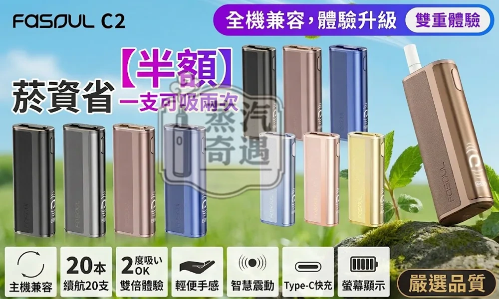 Fasoul C2二回機8色現貨