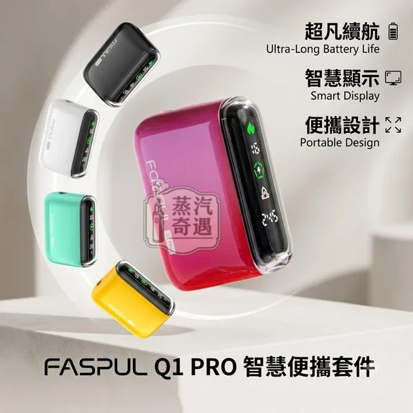 Fasoul Q1 Pro 5色全家加熱菸主機