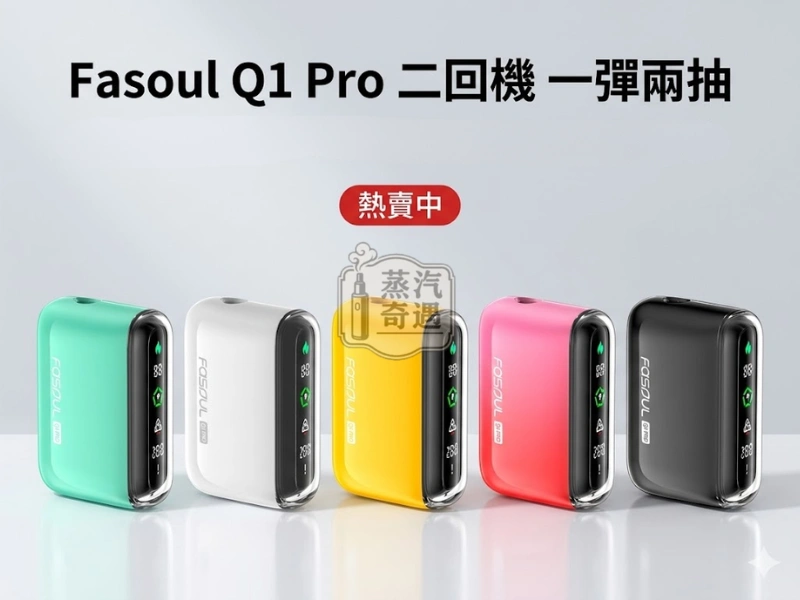 Fasoul Q1 Pro 二回機五色熱賣
