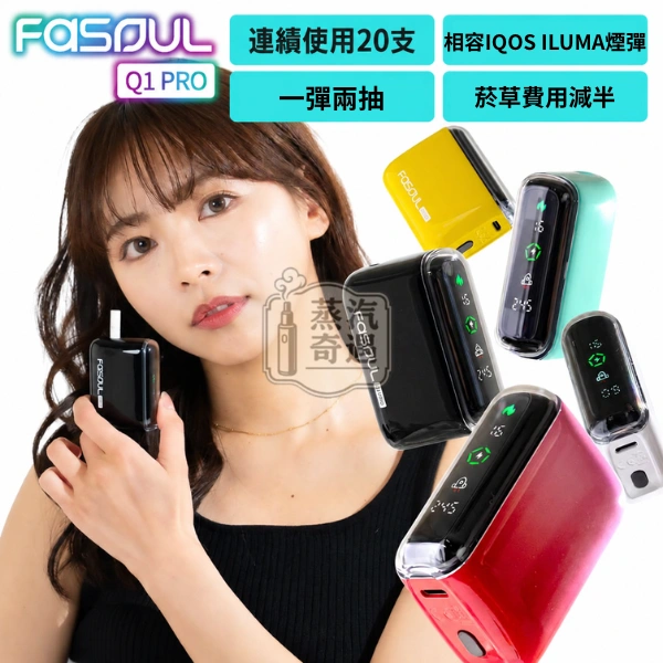 Fasoul Q1 Pro 二回機核心特點