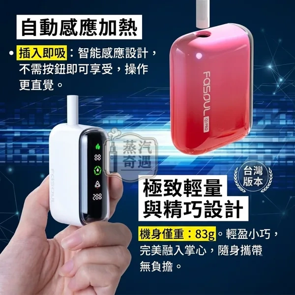 Fasoul Q1 Pro 全家加熱菸主機自動加熱