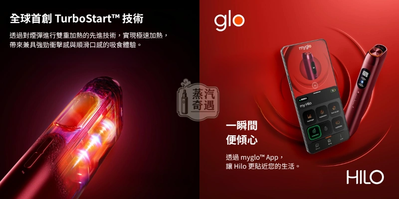 Glo HILO 一體式加熱菸主機加熱技術及APP便攜功能