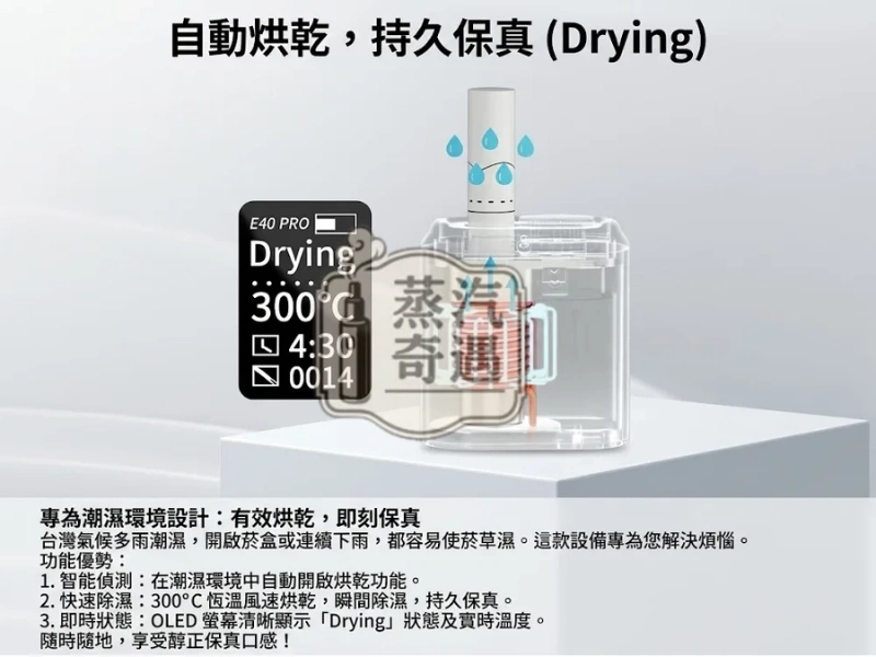 HiTASTE E40 Pro加熱菸主機烘乾功能圖
