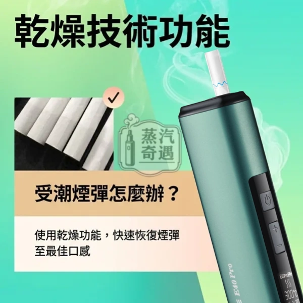 HiTaste E40 PRO加熱菸主機烘乾功能展示