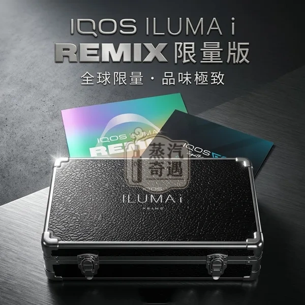 IQOS ILUMA i PRIME REMIX 美人魚頂級限量版 (附專用金屬硬殼公文包)