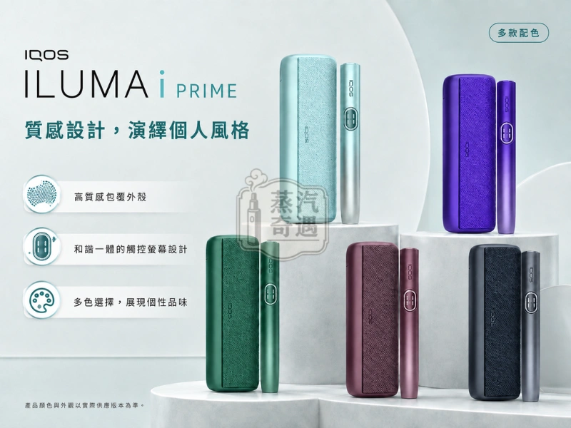 IQOS ILUMA i PRIME高階款翻蓋加熱菸主機-5色展示