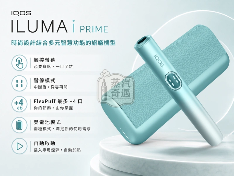 IQOS ILUMA i PRIME高階款翻蓋加熱菸主機-功能展示