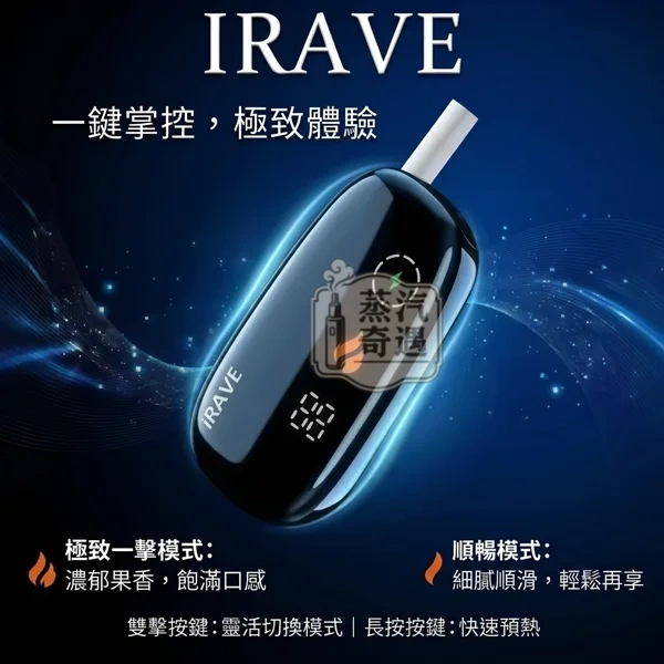 IRAVE-主機加熱模式介紹