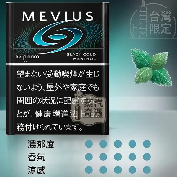 Mevius Black Cold Menthol黑薄荷煙彈口味Ploom主機專用