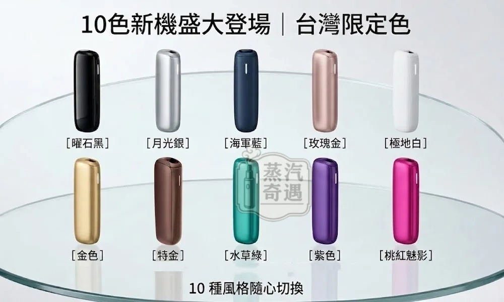 Ploom AURA顏色：曜石黑、玫瑰金、海軍藍、月光銀、水草綠、極致白、桃紅魅影、特金、金色、紫色
