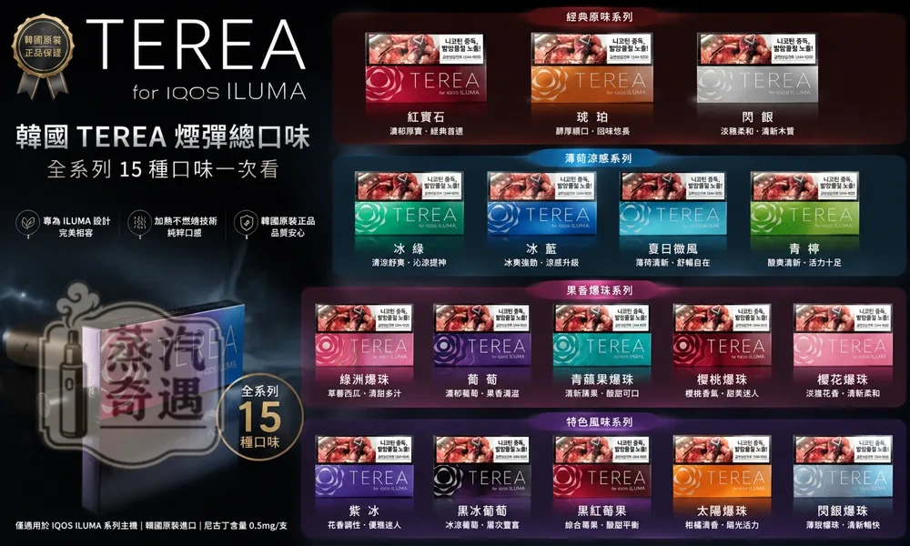 韓國TEREA煙彈口味現貨iluma系列主機專用
